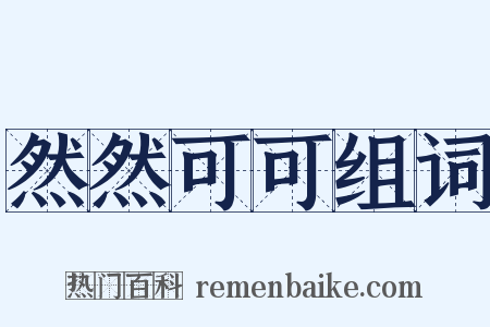 然然可可组词是什么意思的图片